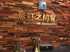 -彩虹之约•淮扬家宴(亚运村店)