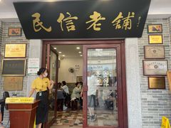 -民信老铺(华盖路店)