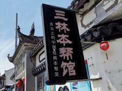 -三林本帮馆(中林街店)