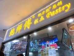 门面-鲍师傅糕点(国金街店)