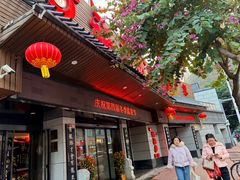 -聚春园·福龙泉澡堂(温泉店)