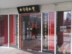 -北京同仁堂施小墨中医馆(建外SOHO店)