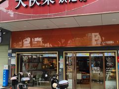 -大快乐烘焙坊(沙井店)