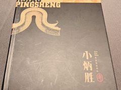 -小炳胜(卓悦中心店)