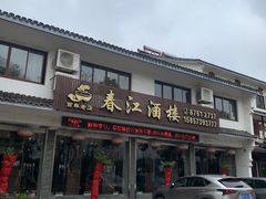 -春江酒楼(海宁盐官环城南路店)