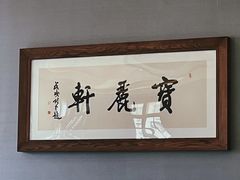 -宝丽轩中餐厅BAOLIXUAN