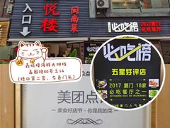 -鑫悦楼煎蟹·16年海鲜大排档