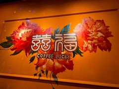 -囍福咖啡(这有山店)
