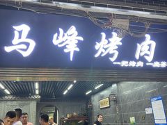-清真·马峰烤肉(小学习北巷店)