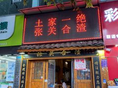 门面-张关合渣(航空大道店)