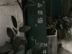 -知物癖(牛王庙店)