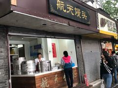 门面-航天馒头(瞻园路店)