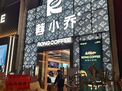 -蓉小乔·RONG COFFEE(春熙路店)