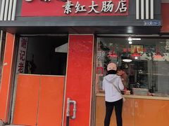 -谢记素红大肠店(新民路店)