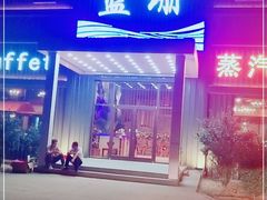 门面-蓝珊甄选海鲜自助·火锅大排档(近阿那亚店)