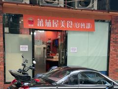 -番茄屋葡式美食(总店)