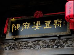 门面-陈麻婆豆腐总店