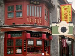 -北京前门大栅栏