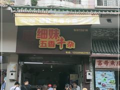 门面-细妹五香牛杂(步行街店)