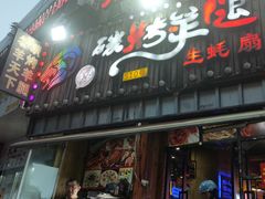 -沪上名羊天下碳烤羊腿•东北烧烤•小龙虾(浦东直营总店)