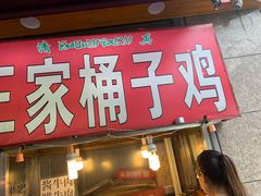 门面-清真·王家桶子鸡