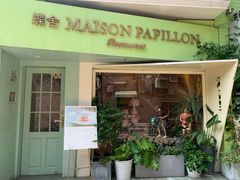 门面-蝶舍·MAISON PAPILLON