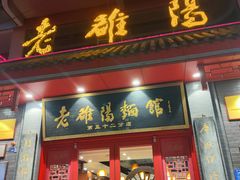 -老雒阳面馆·水席(高新区店)