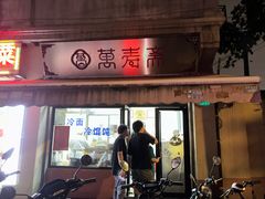 -万寿斋(山阴路店)