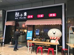 门面-熊小舍炸鸡火锅拌饭(招商城店)