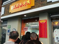 门面-北京王府井烤鸭(泰兴店)