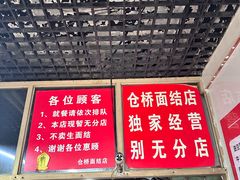 -仓桥面结店