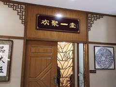 门面-品大伍·食之道品伍味(汪海店)
