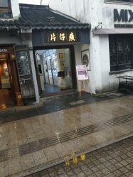 -片仔癀国药堂