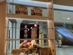 门面-味千拉面(双井店)