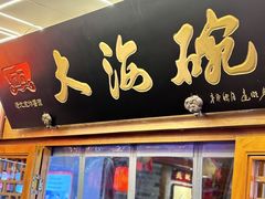-大海碗·炸酱面·烤鸭·京菜(天坛店)