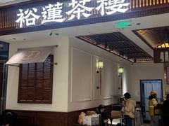 -裕莲茶楼(陆家嘴中心店)