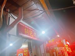 -胡仁根胡记炸炸炸