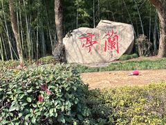 -兰亭风景区