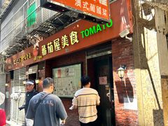 -番茄屋葡式美食(总店)