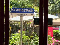 -老鼎万春卤菜(五代传承创始老店)