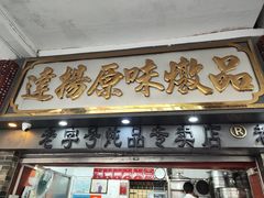 门面-達揚原味燉品(文明路店)