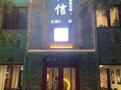 门面-捷信牛奶甜品世家(五道口店)