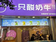 -一只酸奶牛(八一路店)