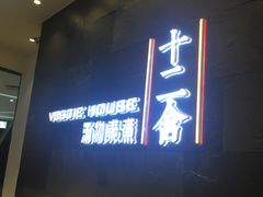 -十二舍·湯物素煮(江泰潤政店)