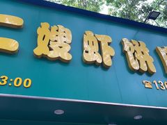 -信二嫂虾饼(振兴路店)