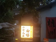 -小河无名面馆
