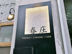 门面-春庄咖啡SpringHues(钟楼小区店)