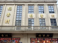 -稻香村(观前街店)