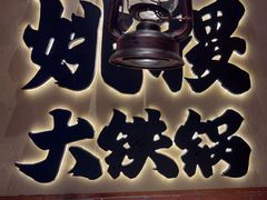 -姚稷大铁锅(龙之梦店)
