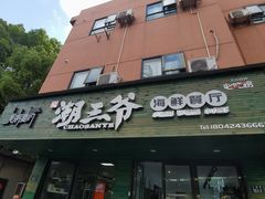 -潮三爷砂锅焗海鲜·生腌·海鲜粥(朝晖店)